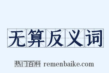 无算反义词是什么意思的图片